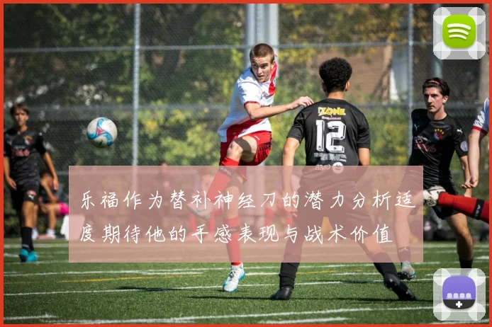 乐福作为替补神经刀的潜力分析适度期待他的手感表现与战术价值